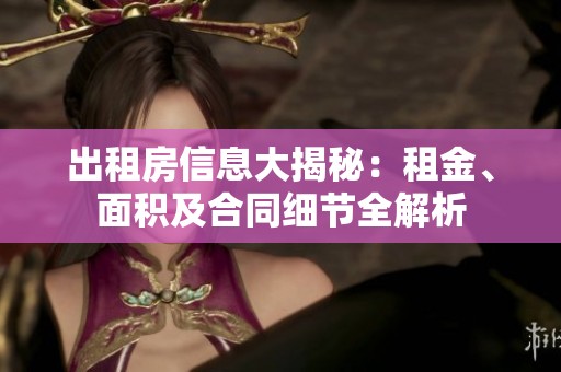 出租房信息大揭秘：租金、面积及合同细节全解析
