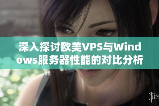 深入探讨欧美VPS与Windows服务器性能的对比分析