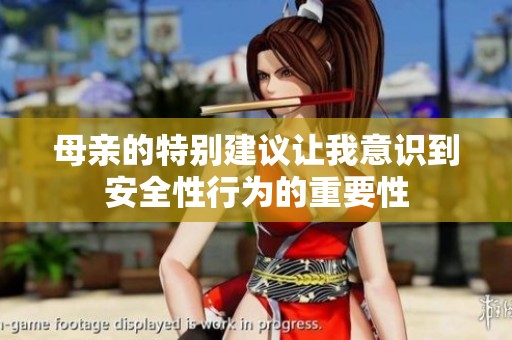 母亲的特别建议让我意识到安全性行为的重要性