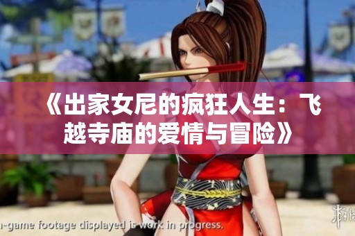 《出家女尼的疯狂人生：飞越寺庙的爱情与冒险》