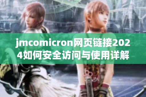 jmcomicron网页链接2024如何安全访问与使用详解