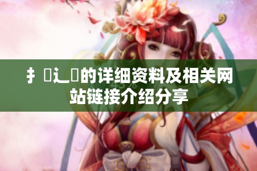 扌喿辶畐的详细资料及相关网站链接介绍分享