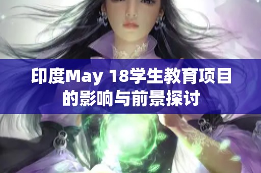 印度May 18学生教育项目的影响与前景探讨
