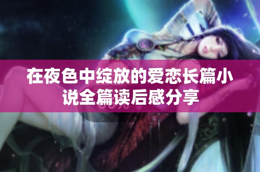 在夜色中绽放的爱恋长篇小说全篇读后感分享