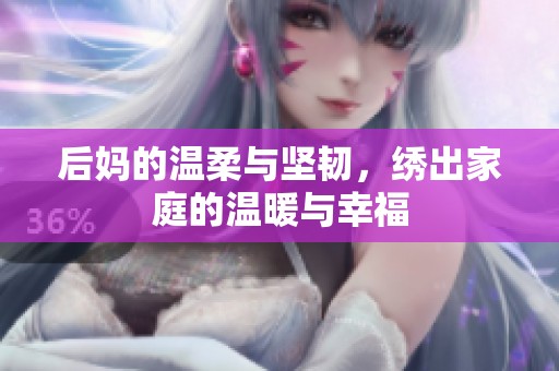 后妈的温柔与坚韧，绣出家庭的温暖与幸福
