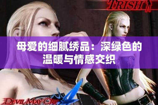 母爱的细腻绣品：深绿色的温暖与情感交织