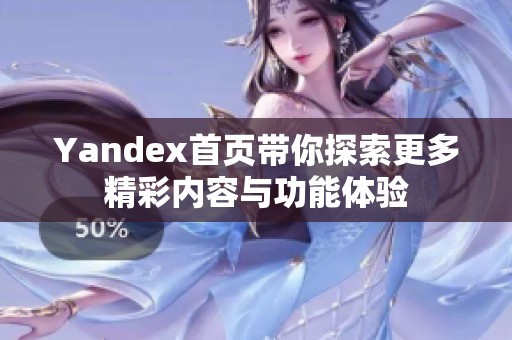 Yandex首页带你探索更多精彩内容与功能体验