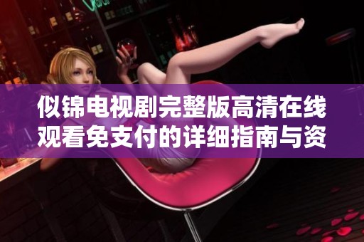 似锦电视剧完整版高清在线观看免支付的详细指南与资源分享