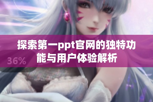 探索第一ppt官网的独特功能与用户体验解析