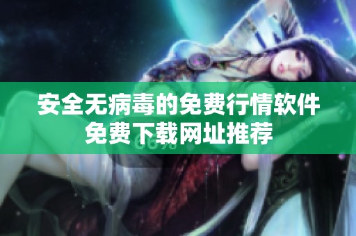 安全无病毒的免费行情软件免费下载网址推荐