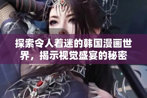 探索令人着迷的韩国漫画世界，揭示视觉盛宴的秘密