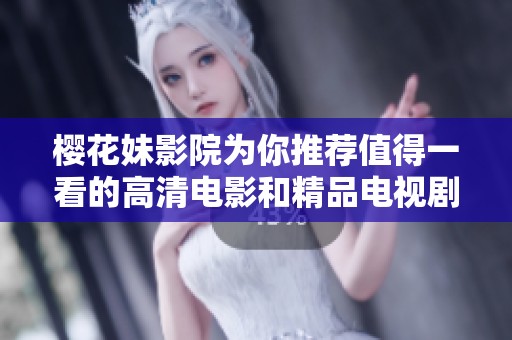 樱花妹影院为你推荐值得一看的高清电影和精品电视剧精选合集