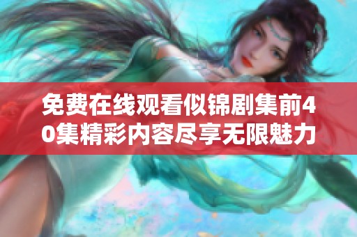 免费在线观看似锦剧集前40集精彩内容尽享无限魅力