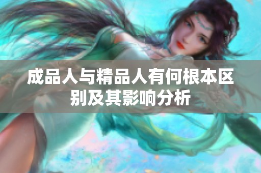 成品人与精品人有何根本区别及其影响分析