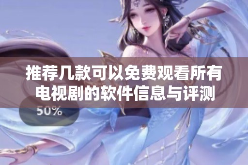 推荐几款可以免费观看所有电视剧的软件信息与评测