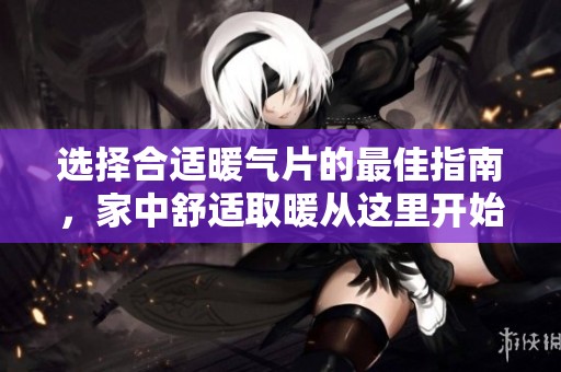 选择合适暖气片的最佳指南，家中舒适取暖从这里开始