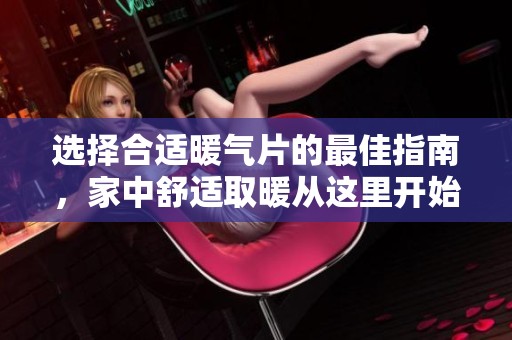 选择合适暖气片的最佳指南，家中舒适取暖从这里开始