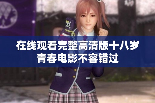 在线观看完整高清版十八岁青春电影不容错过