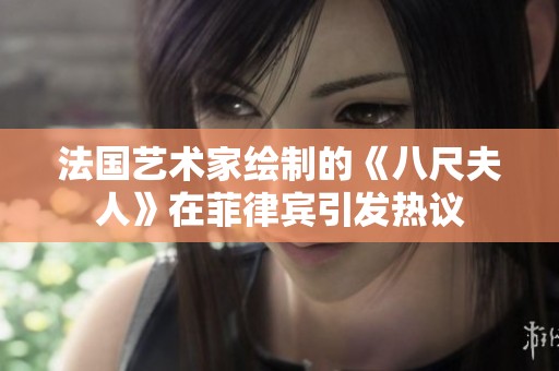 法国艺术家绘制的《八尺夫人》在菲律宾引发热议