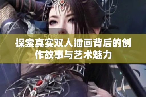探索真实双人插画背后的创作故事与艺术魅力