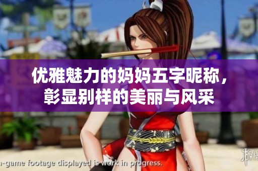 优雅魅力的妈妈五字昵称，彰显别样的美丽与风采